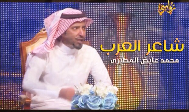 شاعر مبدع ومشّرف ربعه في #شاعر_العرب4 الاقوى عربياً وادبياً ويستاهل الدعم عبر هاشتاق 👇

 #محمد_العزيزي_شاعر_العرب
<a href="/mutairi_9/">محمد بن عايض</a>