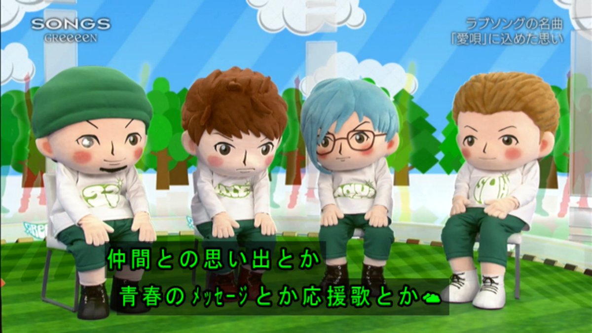 Greeeenが音楽番組 Songs に着ぐるみで初出演 モーションキャプチャーの映像と共に キセキ を熱唱 ストイックな受験生時代の話も Togetter Greeeenが音楽番組 Songs に着ぐるみで初出演 モーションキャプチャーの映像と共に キセキ を熱唱 ストイックな受験生時代の話も Togetter