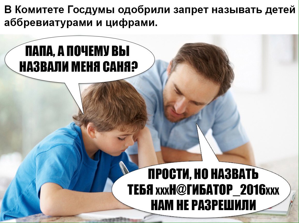 Почему россию нельзя назвать. Мемы про детские имена. Прикол про детские имена. Мемы про детей. Шутки про детей и родителей.