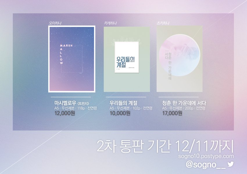 [RT감사합니다♥] 

<오비이락>에 나왔던 회지 2차 통판 신청을 받습니다. 분실사고로 인한 재판이라 기간이 짧으며 인포 내용이 추가되었습니다. 자세한건 인포를 통해 확인해주세요.(~12/11)

▶인포 : sogno10.postype.com/post/471202/