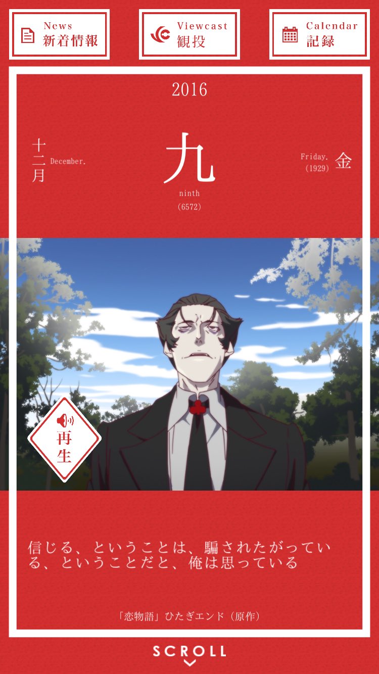 暦物語日めくりカレンダーbot 16 12月9日 貝木泥舟 信じる ということは 騙されたがっている ということだと 俺は思っている 恋物語 ひたぎエンド 原作 暦物語 貝木泥舟 恋物語 物語シリーズ 暦物語日めくりカレンダーbot 16 12月9日 貝木泥舟 信じる ということは 騙されたがっている ということだと 俺は思っている 恋物語 ひたぎエンド 原作 暦物語 貝木泥舟 恋物語 物語シリーズ