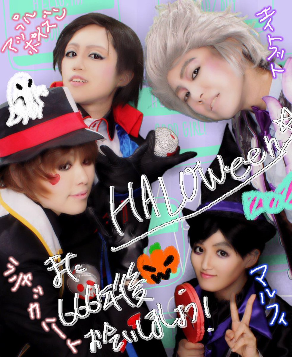 牛 子 5月回復後初コス併せ W 今見るとエイトフットのメイクもウイッグも残念過ぎるのでプリクラで あと 去年のハロウィン仮装で初めてフォトブック作ったの スマホ画質だけど これは結構気に入ってる