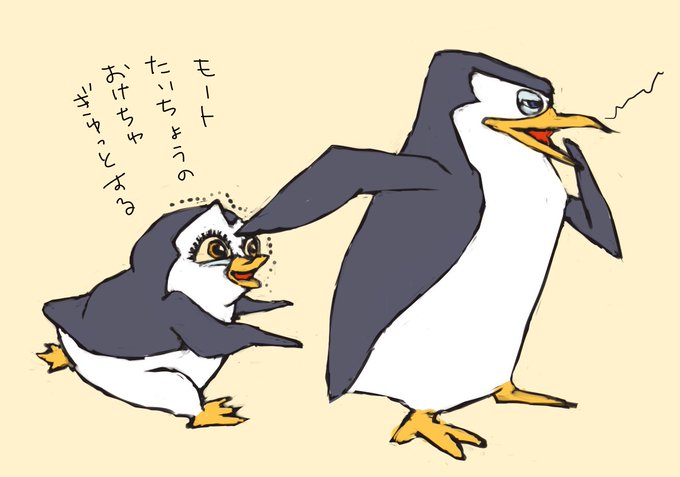 ペンギンズのモートのtwitterイラスト検索結果 ペンギンズのモートのtwitterイラスト検索結果
