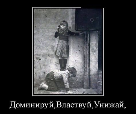 доминируй унижай коты. доминируй властвуй унижай дети. доминируй унижай. оп давай давай доминируй унижай зенит. унижение демотиватор.