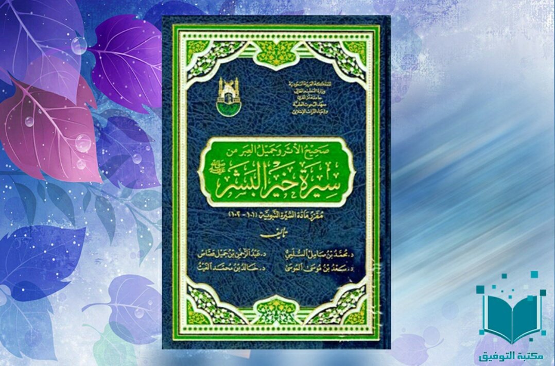 صحيح الاثر وجميل العبر من سيرة خير البشر مجلد شاموا لونان مقرر السيرة 101 102 مكتبة الرشد