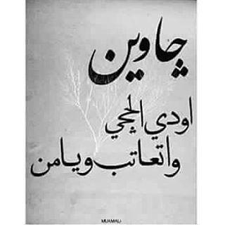قد يبيع الإنسان شيئا قد شراه…ولكن لايبيع قلبا قد هواه 
#خليهه_بالك