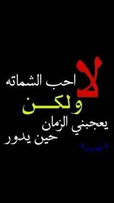 كما تُدين تدان :
خبئ هذا النص في رفوف غفلتك للايام القادمة وسيخبرك الزمن عنها حتماً ...🍂