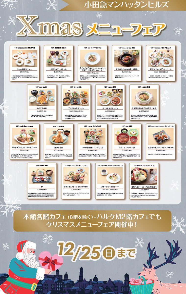 小田急百貨店 新宿店 公式 على تويتر 今日のランチはお決まりですか レストラン街 小田急マンハッタンヒルズでは クリスマスメニューフェア を開催中です いまの時期限定のおいしいメニューをぜひお楽しみください 詳しくはコチラ T Co