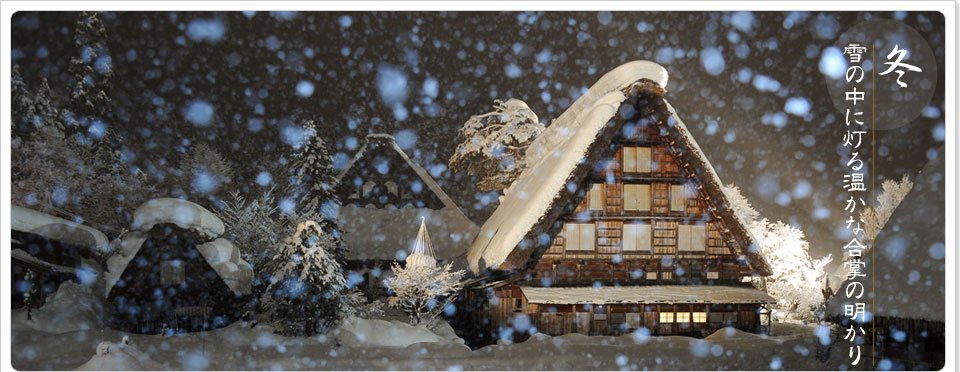 スリーアールソリューション株式会社 おはようございます 12月9日 金 は 白川郷 五箇山の合掌造り集落 が世界遺産に登録された日です ちょうど 観光に良いシーズンですので紹介します 世界遺産ひだ白川郷 白川郷観光情報 T Co