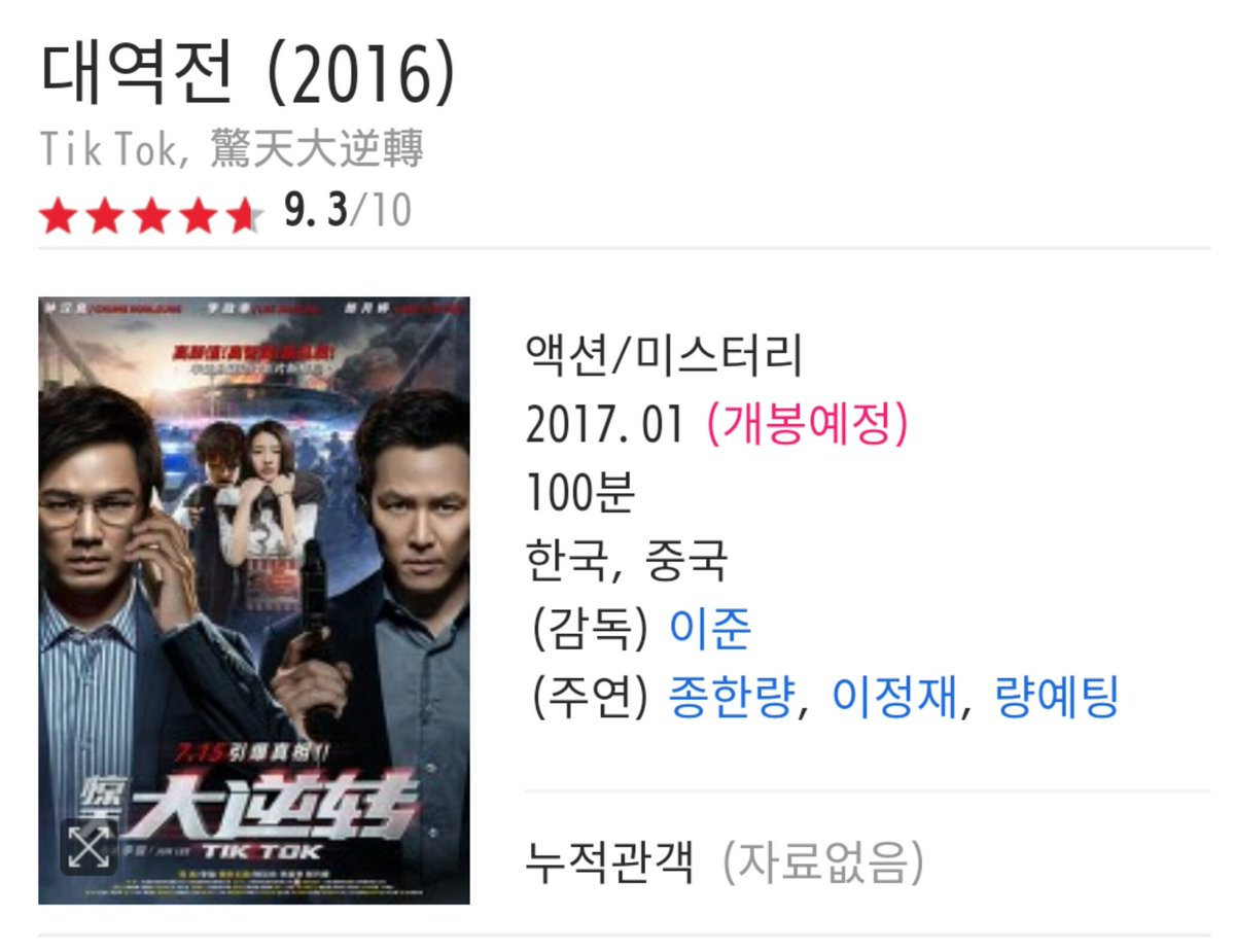 2017年1月韓国公開中韓合作映画『大逆転』ポスター 原題『Tik Tok, 驚天大逆轉』イ・ジョンジェ ウォレス・チャン 2017년1월 공개 영화"대역전"포스터...
