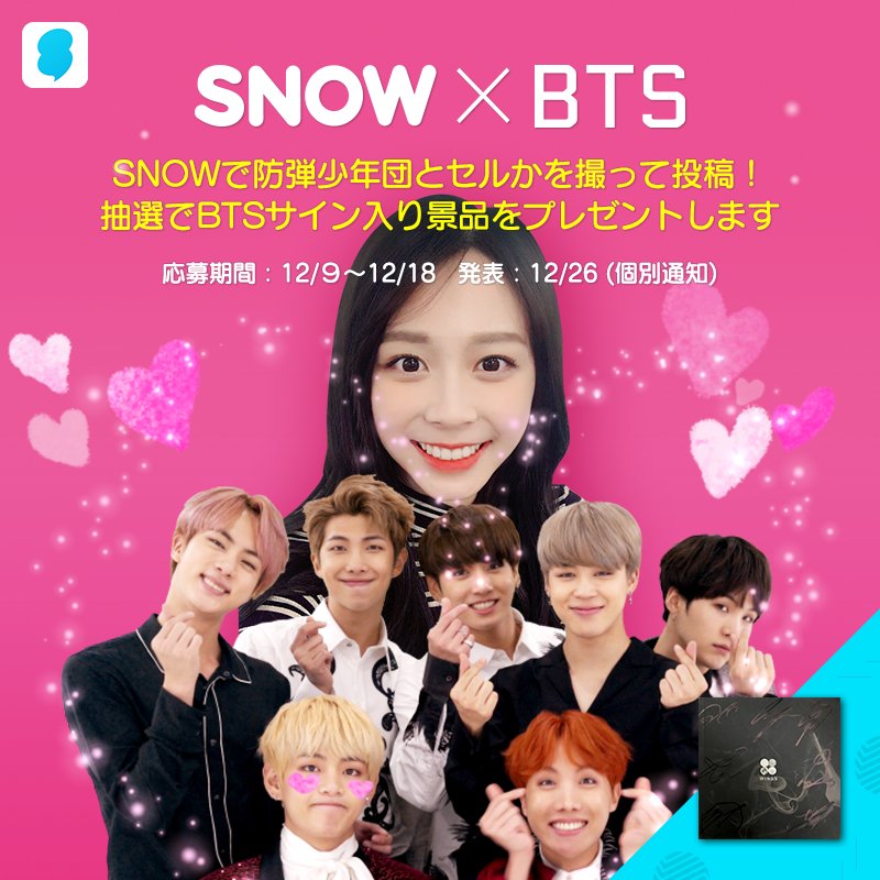 Snow App Official Btsスタンプイベント開催 Snow公式アカウントフォロー Snow Btsxsnow を付けて投稿したら応募完了 抽選でbtsサイン入り景品を5名様にプレゼント Snow Bts 防弾少年団 らぶりつ 応募数が多ければ当選率も