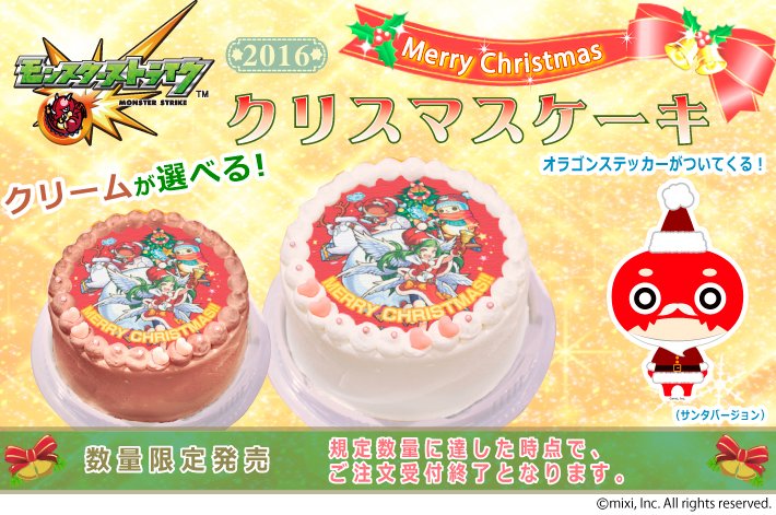 プリロール公式 キャラケーキ マカロン 新商品 プリロールに モンスターストライク が登場 クリスマスケーキのご予約受付を開始いたしました 特典としてサンタ姿のオラゴンシールと一緒にお届けいたします 詳細はhpをご確認ください T