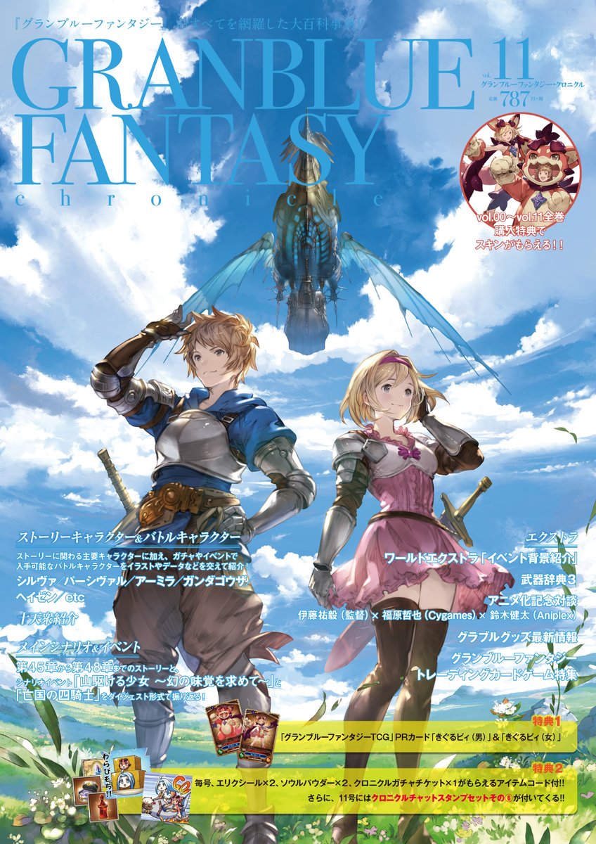 グラブル攻略 Gamewith En Twitter 本日グラブルクロニクル最終巻 Vol 11 発売日ですよー 表紙の文字やグランくんジータちゃんに特殊な加工されてて豪華な感じです 着ぐるビィスキンのお試し動画撮影予定です グラブル