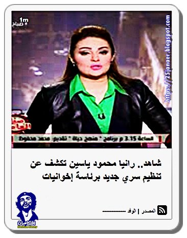 رانيا محمود ياسين تكشف عن تنظيم سري جديد برئاسة إخوانيات