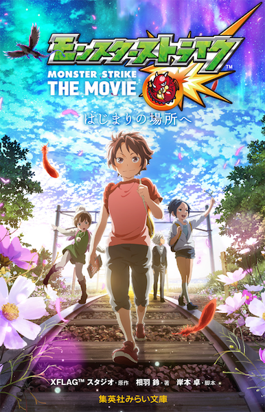 モンスターストライク公式 モンスト 明日公開される劇場版アニメ モンスターストライク The Movie はじまりの場所へ の小説が本日より発売開始 レンたちの冒険を小説でもお楽しみ下さい モンスト 劇場版モンスト T Co Yk5zvinqic T モンスターストライク公式 モンスト 明日公開される劇場版アニメ モンスターストライク The Movie はじまりの場所へ の小説が本日より発売開始 レンたちの冒険を小説でもお楽しみ下さい モンスト 劇場版モンスト T Co Yk5zvinqic T
