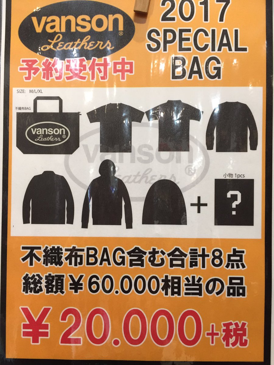 あずりーの Atrium102大高店 メンズ福袋紹介第5弾 今日紹介するのはコチラ 毎年大人気のvanson 8点入って 000 税 60 000相当の商品が入ってるらしいよー P W Q Vanson 福袋17 スカル T Co Nzgvfsxdsc あずりーの Atrium102大高店 メンズ福袋紹介第5弾 今日紹介するのはコチラ 毎年大人気のvanson 8点入って 000 税 60 000相当の商品が入ってるらしいよー P W Q Vanson 福袋17 スカル T Co Nzgvfsxdsc