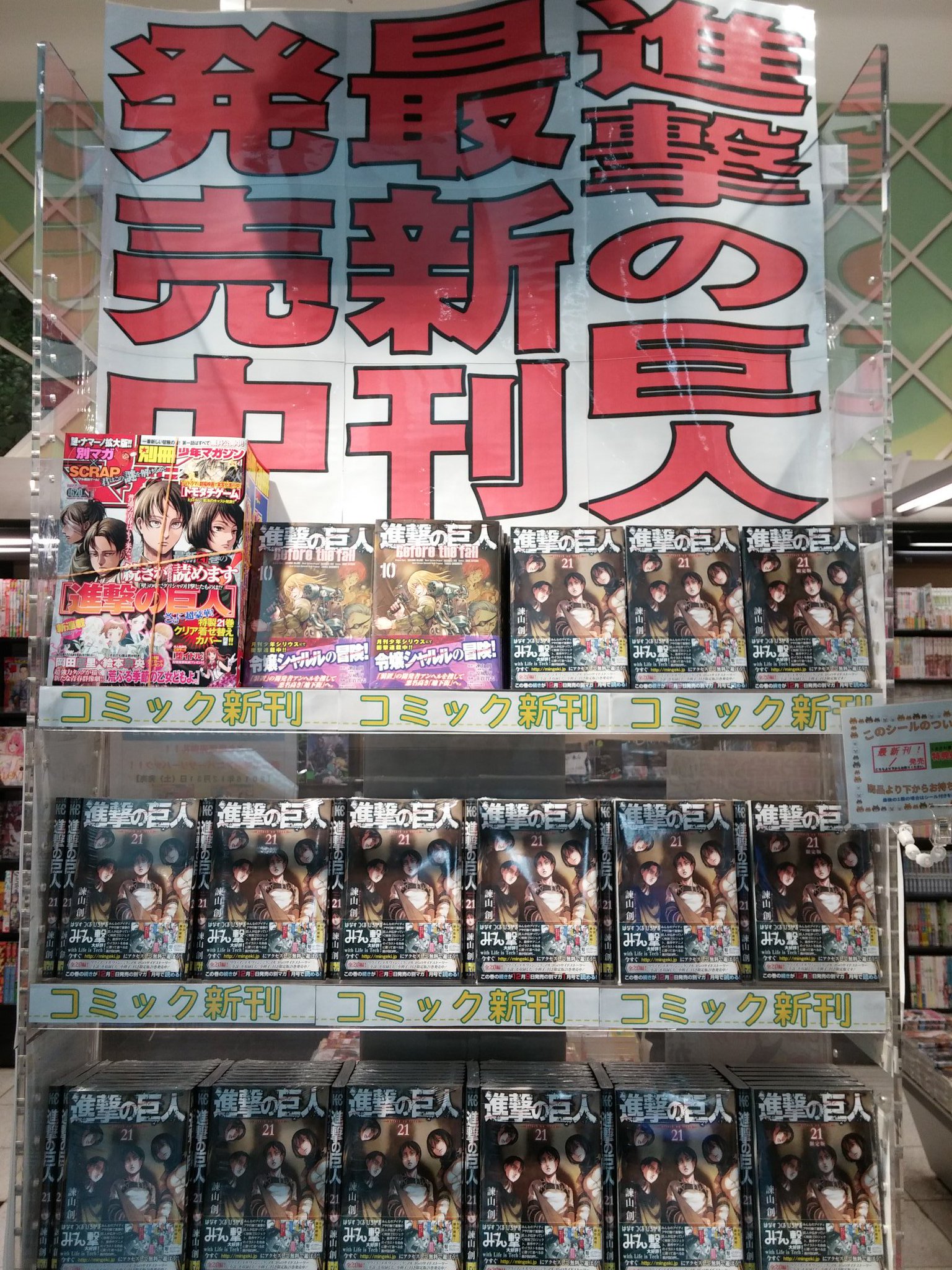 くまざわ書店 東京テレポート店 おはようございます 本日は 進撃の巨人 最新刊 が発売です エーユースマートパスにて配信されていた短編編を収録した限定版 スピンオフ 進撃の巨人 Before The Fall そして最新刊の続きが読める 別冊少年マガジン くまざわ書店 東京テレポート店 おはようございます 本日は 進撃の巨人 最新刊 が発売です エーユースマートパスにて配信されていた短編編を収録した限定版 スピンオフ 進撃の巨人 Before The Fall そして最新刊の続きが読める 別冊少年マガジン