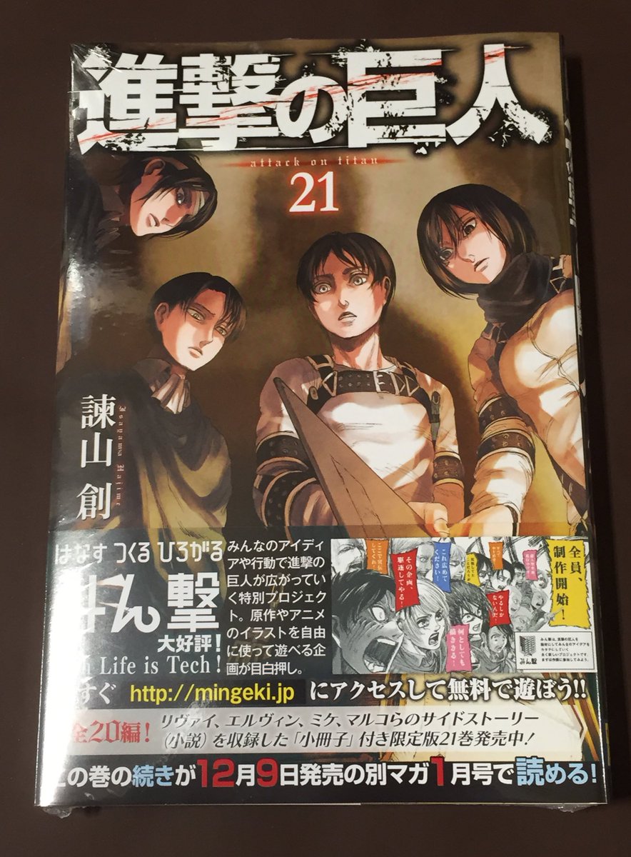 O Xrhsths ヴィレッジヴァンガード仙台ロフト店 Sto Twitter コミック新刊 進撃の巨人 21 21限定版 進撃の巨人 Before The Fall 10 21巻限定版は小冊子付き リヴァイやエルヴィンらのサイドストーリー 小説 が全編収録されてます O Xrhsths ヴィレッジヴァンガード仙台ロフト店 Sto Twitter コミック新刊 進撃の巨人 21 21限定版 進撃の巨人 Before The Fall 10 21巻限定版は小冊子付き リヴァイやエルヴィンらのサイドストーリー 小説 が全編収録されてます