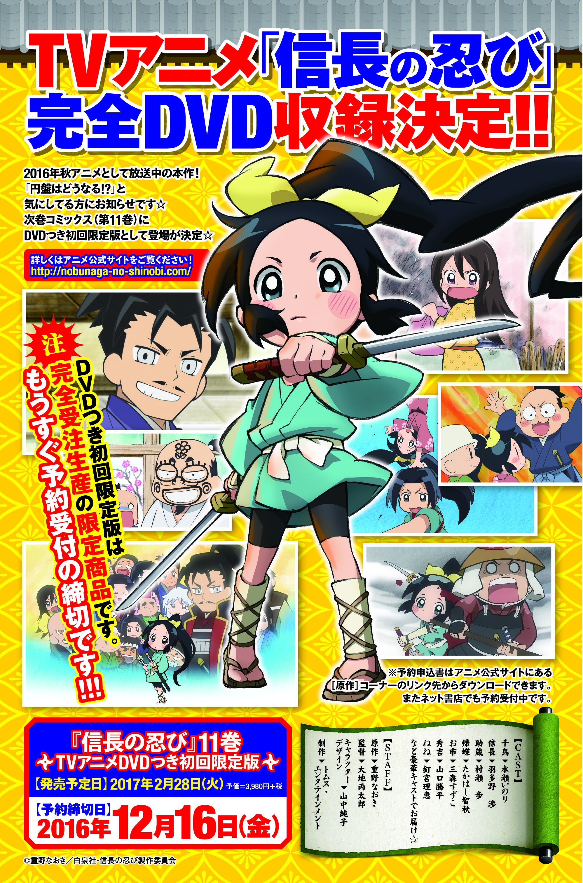 Tvアニメ 信長の忍び シリーズ公式 Dvd予約〆切迫る 12 16 アニメ 信長の忍び 第0 13話収録dvdは 原作マンガ第11巻の初回限定版についてきます 予約が必須です 予約〆切は12月16日 金 ネット書店で予約か このリンク先にある予約申込書を