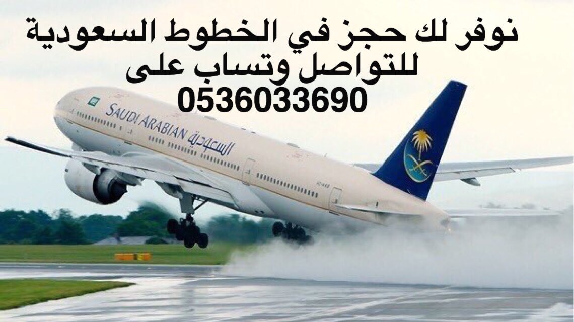 mana2011m's tweet photo. نوفر لك حجز في الخطوط السعودية للتواصل وتساب على 0536033690#القزمه_بكلمتين https://t.co/T2kE3k1XOx