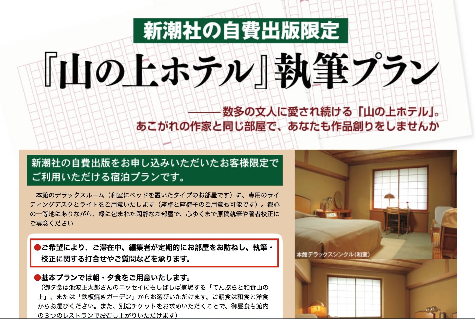 ট ইট র たられば 世の中にどれくらい 作家パック があるか分かりませんが おそらく最強は新潮社と山の上ホテルが組んでやってる自費出版の 山の上ホテル執筆プラン 川端康成や三島由紀夫が缶詰にされた部屋に自主的に閉じ込められ 定期的に編集者が