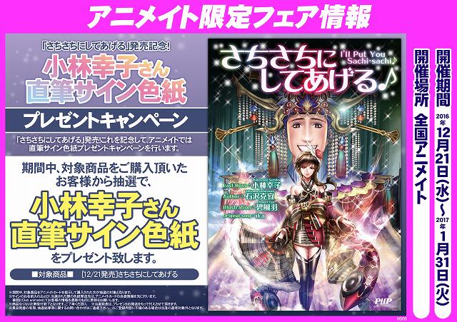 アニメイト町田 على تويتر フェア情報 さちさちにしてあげる 発売記念 小林幸子さん直筆サイン色紙プレゼントキャンペーン 12 21開催 対象書籍をご購入で 小林幸子さん直筆サイン色紙 が抽選で当たる 応募券 が貰えマチ これは応募するしかないマチ アニメイト町田 على تويتر フェア情報 さちさちにしてあげる 発売記念 小林幸子さん直筆サイン色紙プレゼントキャンペーン 12 21開催 対象書籍をご購入で 小林幸子さん直筆サイン色紙 が抽選で当たる 応募券 が貰えマチ これは応募するしかないマチ