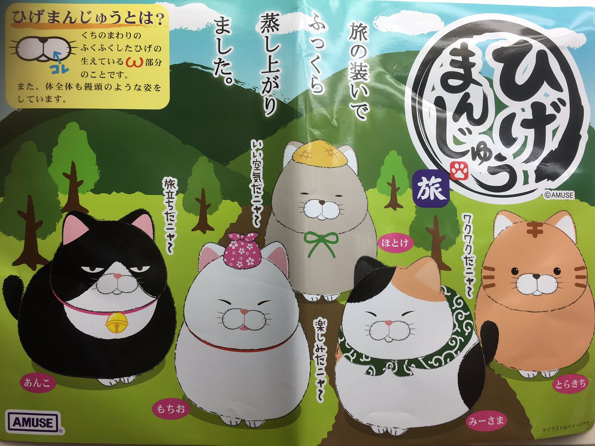 Gao歌舞伎町店 Amufun直営店 ひげまんじゅう 新作 ひげまんじゅう 旅 入荷しました ひげまんじゅうが旅の装いで新登場 W 新キャラの あんこ が仲間入り 旅行にお出かけの際には連れていくといいかも Gao歌舞伎町店 ひげ