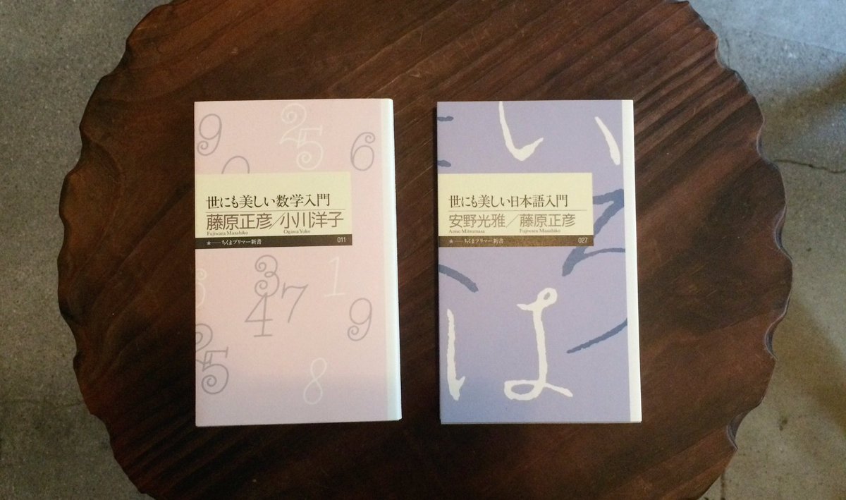 蛙軒 Geroken على تويتر 世にも美しい数学入門 数学者 藤原正彦 小説家 小川洋子 世にも美しい日本語入門 数学者 藤原正彦 画家 安野光雅 安野さんは 藤原さんが小学生のときの図工の先生なのだそう ちくまプリマー新書は クラフト エヴィング商會の装丁です