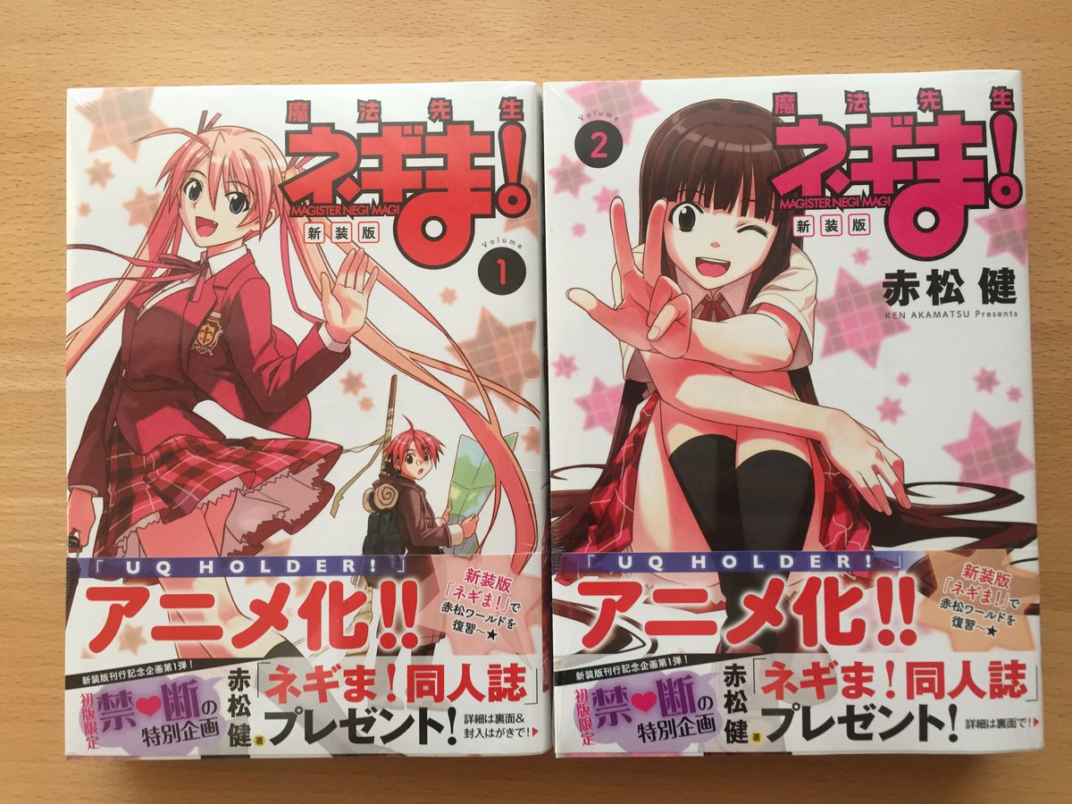 赤松 健 ネギま 新装版 魔法先生ネギま T Co Mwpguipvl4 本日 新装版ネギま の1 2巻が発売です 新装版一冊に旧刊二巻分が入っており 毎月2冊ずつ出ますので 月に旧刊4巻分ずつ進みます
