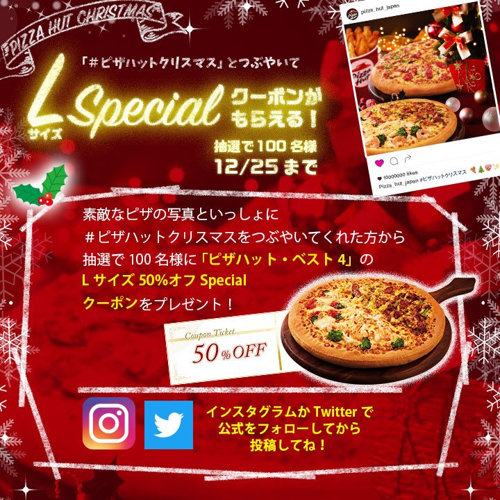 ピザハット Auf Twitter もうすぐクリスマスですね クーポンが当たる クリスマスピザキャンペーン本日開始ヾ ﾟ０ﾟ ノ T Co D1dyafl41h パーティー時に撮ったピザ写真に ピザハットクリスマス をつけてつぶやいてくださいねっ ご応募お待ちしております