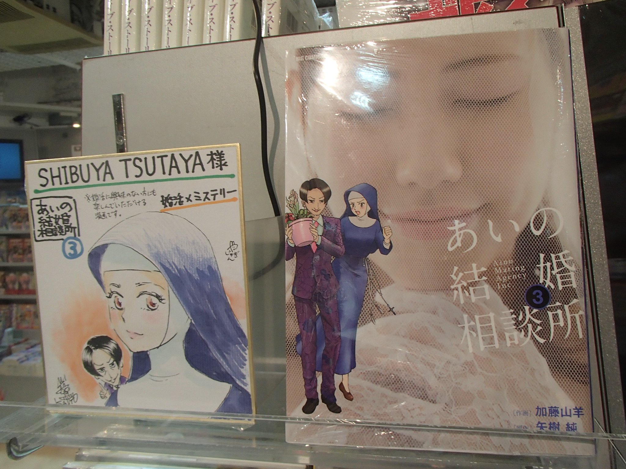 Shibuya Tsutaya Comic على تويتر 商品情報 11 30 あいの結婚相談所 3巻が発売されました 加藤山羊先生 矢樹純先生 直筆サイン色紙を売場にて展示中です 貴重なイラスト サインをお見逃しなく Shibuya Tsutaya Comic على تويتر 商品情報 11 30 あいの結婚相談所 3巻が発売されました 加藤山羊先生 矢樹純先生 直筆サイン色紙を売場にて展示中です 貴重なイラスト サインをお見逃しなく