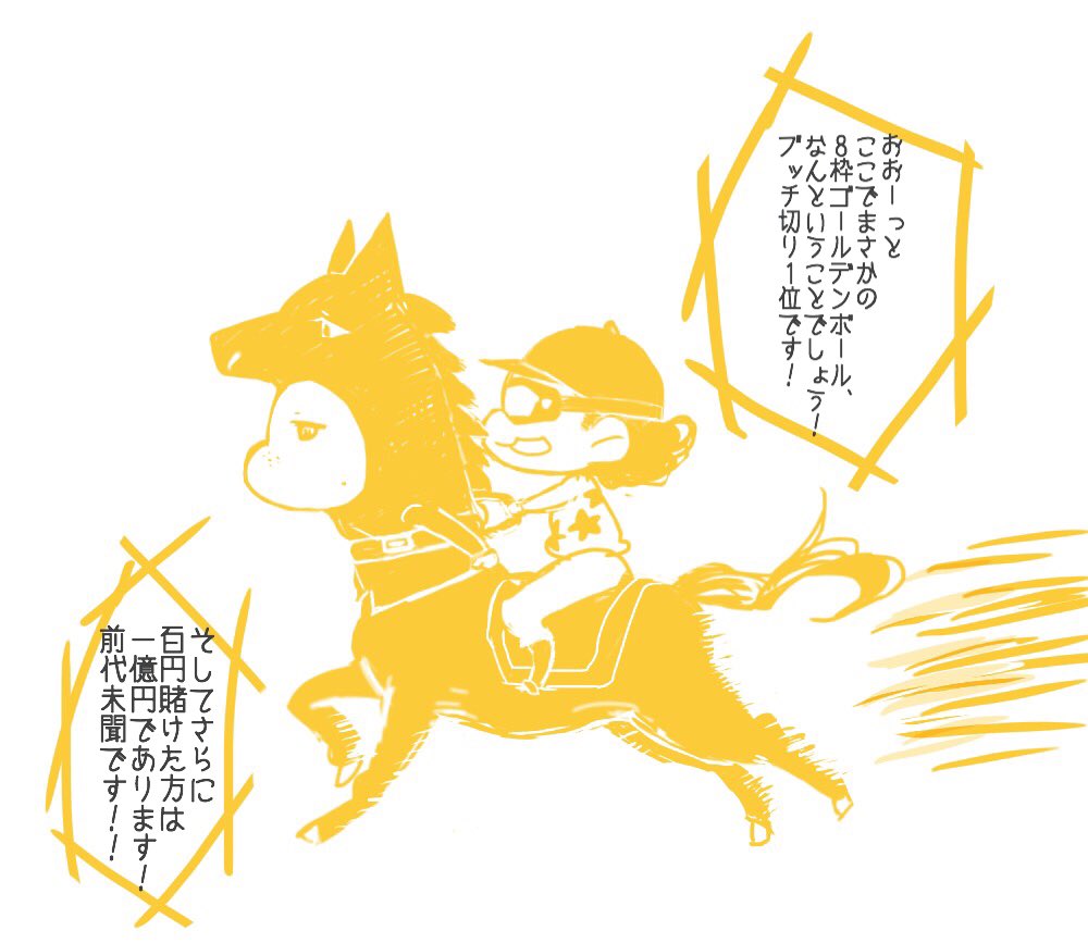 実は本気出せばめっちゃ速い馬 