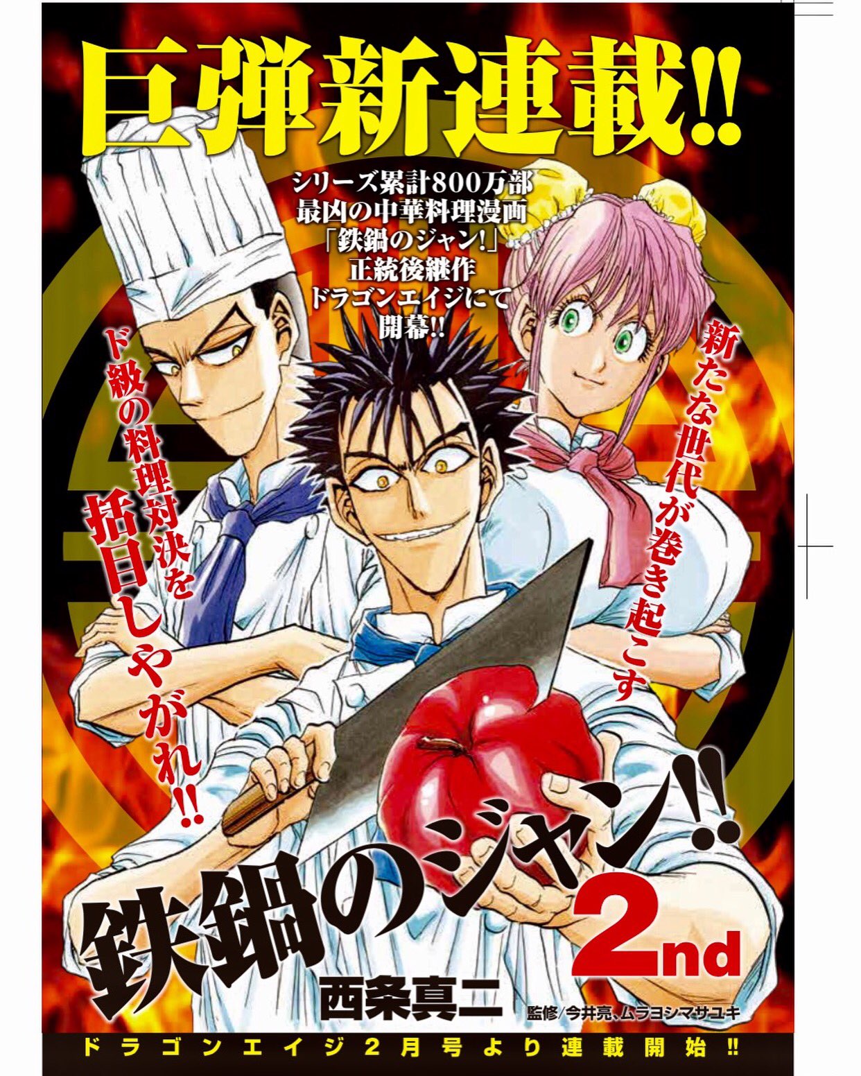 ムラヨシ マサユキ Gagaga3322 鉄鍋のジャン２ndは次号のドラゴンエイジから 連載スタートです 僕らは西条先生の描かれる ジャンのサポートがしっかり出来るよう ２人体制で料理や調理シーンなどを監修させていただきます どうぞよろしくお願い