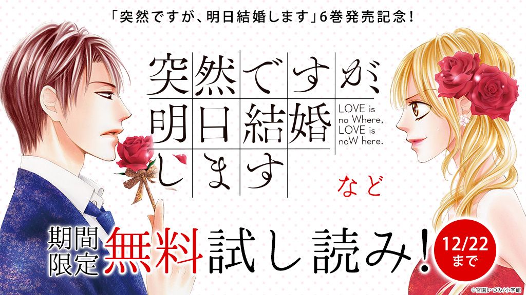 U Next 大ブレイク中 の 突然ですが 明日結婚します 最新6巻の発売を記念して 無料試し読みキャンペーンを実施します 宮園いづみ 先生の人気作 どれだけ甘いシナリオだって 恋愛カフェイン も無料です Tom T Co U Next 大ブレイク中 の 突然ですが 明日結婚します 最新6巻の発売を記念して 無料試し読みキャンペーンを実施します 宮園いづみ 先生の人気作 どれだけ甘いシナリオだって 恋愛カフェイン も無料です Tom T Co