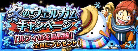 DavinBuster's tweet image. 冬のウェルカムキャンペーン
★11/30(0:00)～1/31(23:59)期間限定★
期間中ログインするだけで新キャラをGET
bnent.jp/optw/　#トレクル