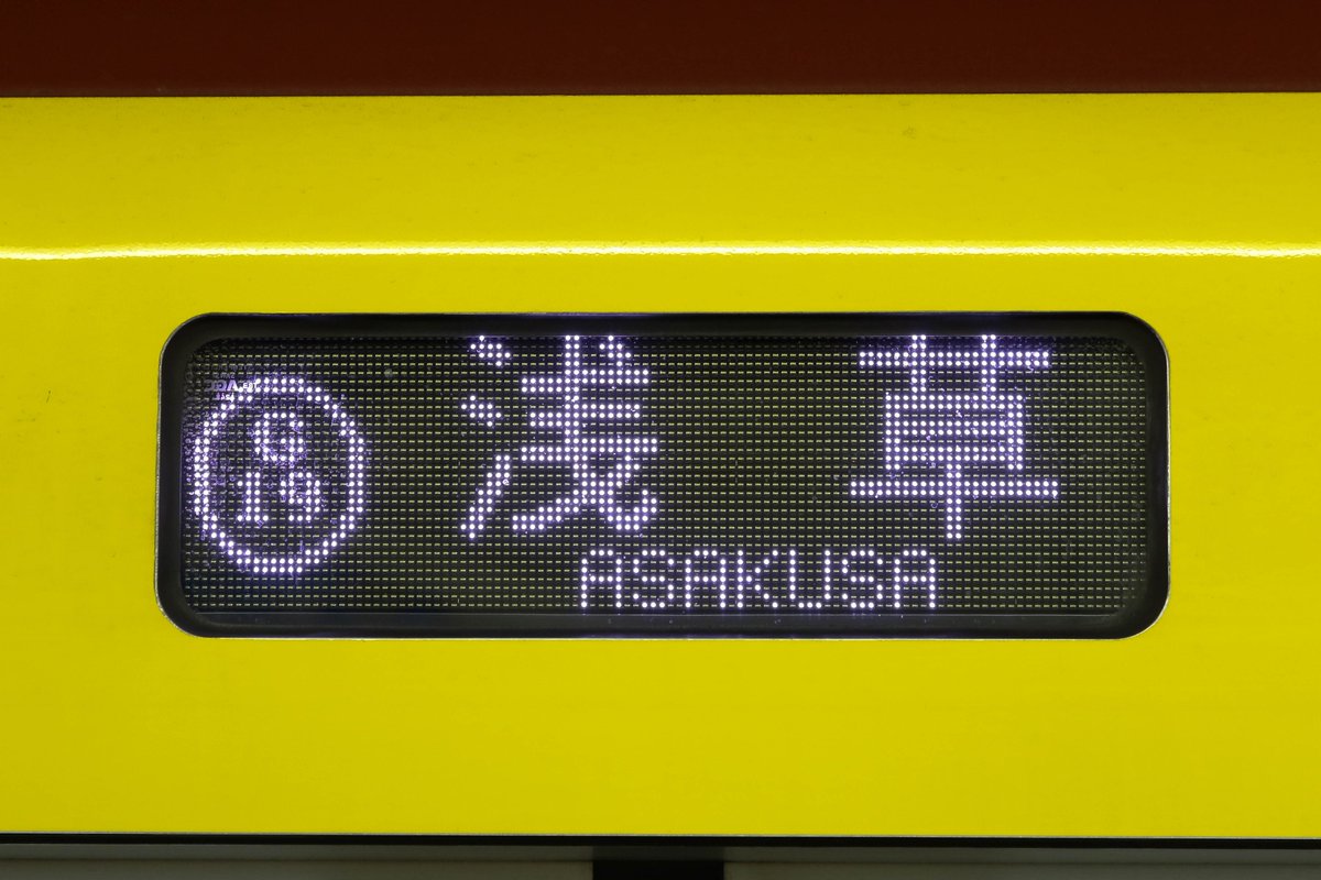 東京メトロ銀座線1000系1104FのLED行先表示器に駅ナンバリング表示が