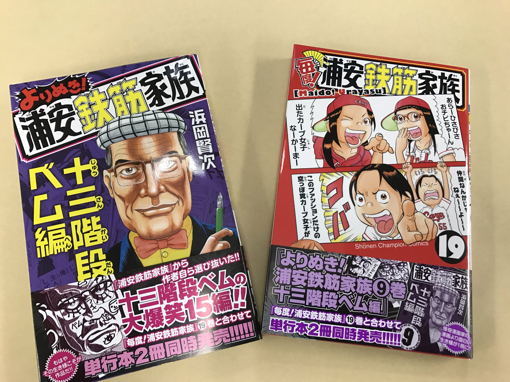 週刊少年チャンピオン編集部 No Twitter 毎度 浦安鉄筋家族 最新単行本19巻 今巻はカープ仕様 よりぬき 浦安鉄筋家族 9巻 2冊揃って大好評発売中 よりぬき は 浦安鉄筋家族 から怪奇漫画家 週刊少年チャンピオン編集部 No Twitter 毎度 浦安鉄筋家族 最新単行本19巻 今巻はカープ仕様 よりぬき 浦安鉄筋家族 9巻 2冊揃って大好評発売中 よりぬき は 浦安鉄筋家族 から怪奇漫画家