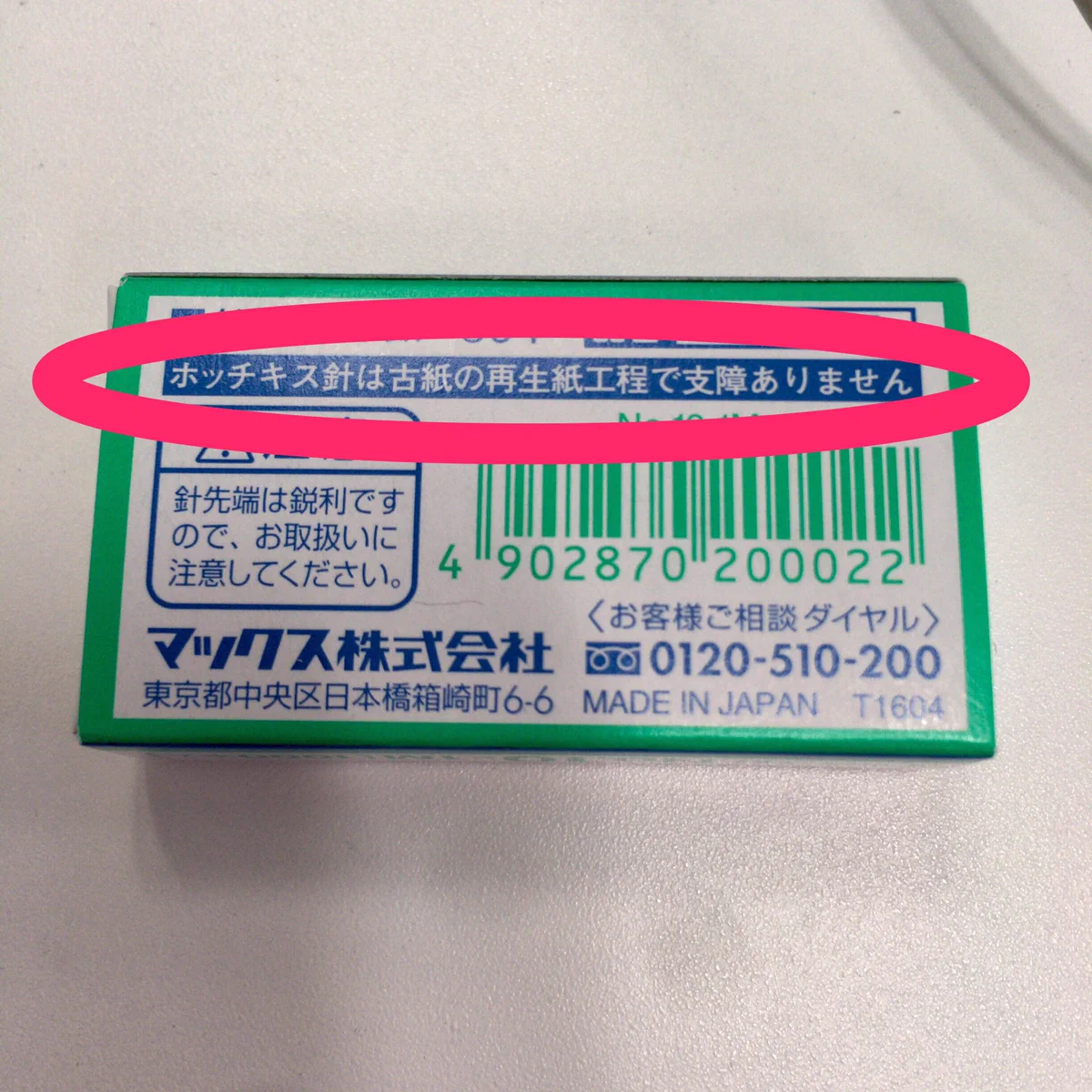 人生を無駄にした人多数？ホッチキス針は古紙から外さなくていい？
