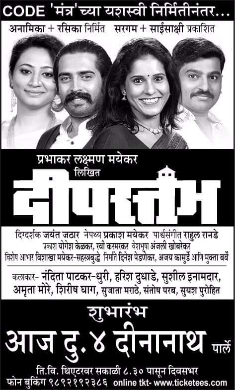 muktaforfans's tweet photo. अनामिका-रसिकाची "CODEमंत्र" या नाटका नंतरची आणखी एक दर्जेदार निर्मिती, शुभारंभाचा पहिला प्रयोग आज दुपारी ४ वाजता दिनानाथ नाट्यगृह विलेपार्ले https://t.co/Dgz1TTOlaa