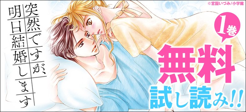 おとめわかめ 紙は重版に次ぐ重版 Ebookjapanでも大ブレイク中の 突然ですが 明日結婚します 最新6巻発売を記念して今だけ1巻無料 他宮園いづみ 恋愛カフェイン どれだけ甘いシナリオだって も無料だみ あま い 艸 T Co