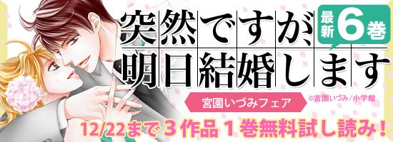 どこでも読書 突然ですが 明日結婚します 新刊配信記念 12 22まで 小学館から 宮園いづみ 先生 突然ですが 明日結婚します 新刊6巻の配信を記念し どれだけ甘いシナリオだって 恋愛カフェイン など3作品の第1巻目を無料で配信 T どこでも読書 突然ですが 明日結婚します 新刊配信記念 12 22まで 小学館から 宮園いづみ 先生 突然ですが 明日結婚します 新刊6巻の配信を記念し どれだけ甘いシナリオだって 恋愛カフェイン など3作品の第1巻目を無料で配信 T