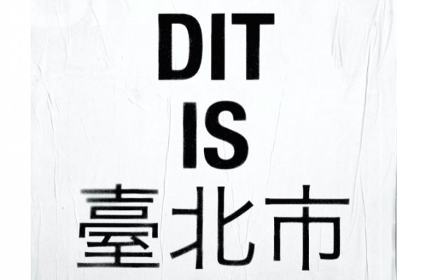 “Wat is DIT?”, dachten ze in Taipei - Gelukkig had Siem Nozza het antwoord. Dit is DIT! e52.nl/wat-is-dit-dac… via @e52nl