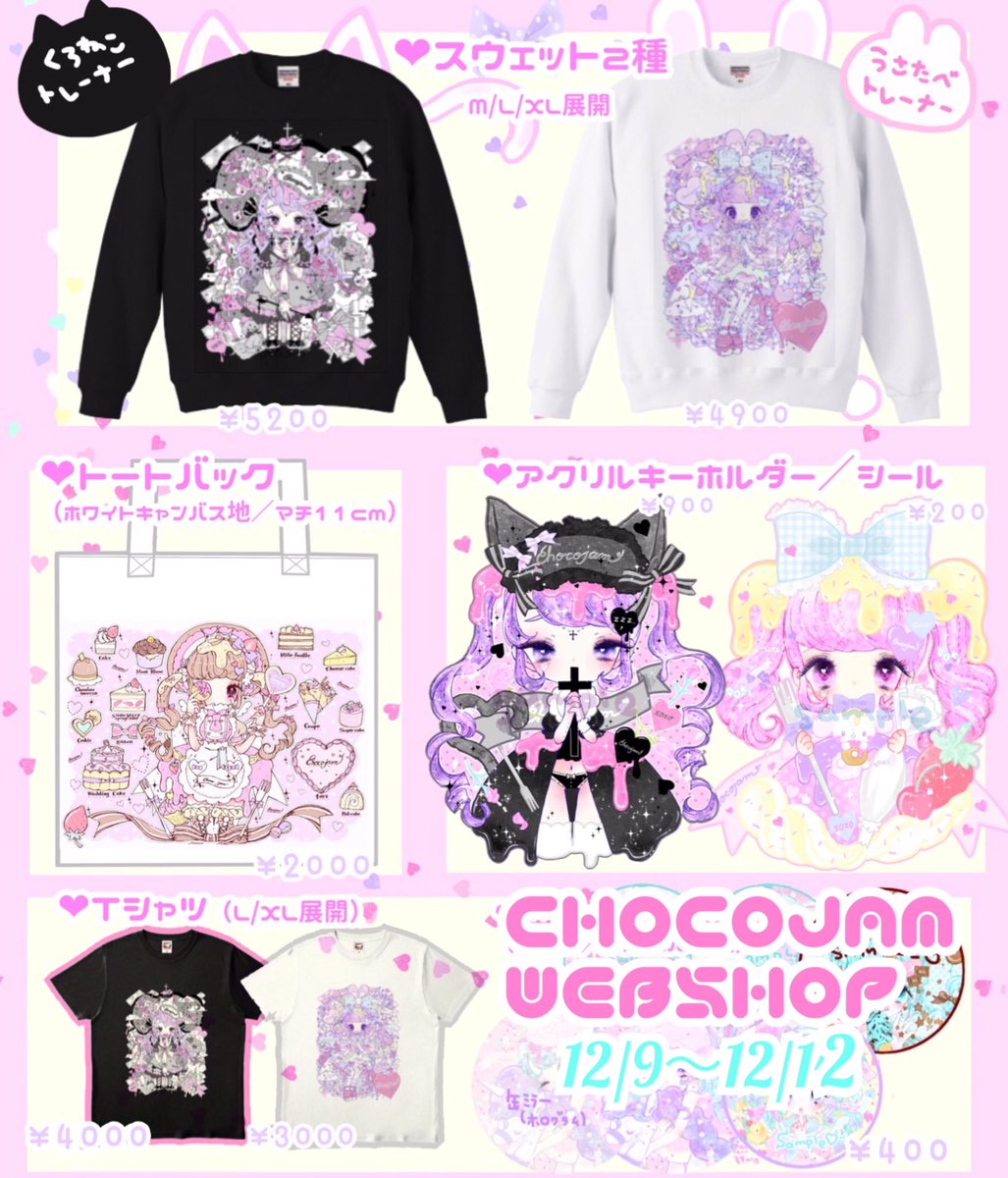 🎀🎄受注通販お知らせ🎄🎀

・12/9 21:00〜12/12 23:59

本日より新作トレーナー・Tシャツ・トートの通販を行います💕
サイズが選べるのは今回のみです、是非よろしくお願いします♡
(M〜XLご用意しております)

https://t.co/fqCVkNzUdU 