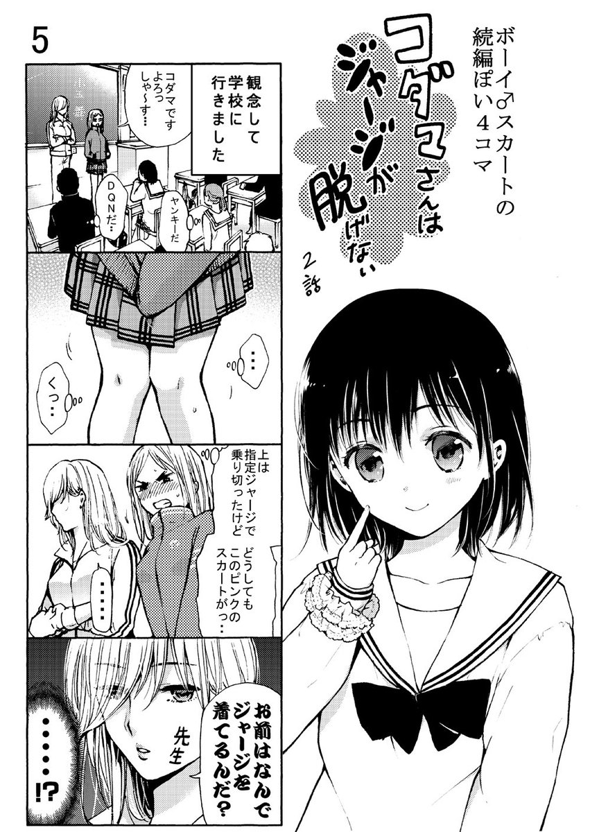 「ぼーい♂すかーと」の続編ぽい４コマ、２話目
続けられるだけ続けるので、良かったらお付き合いくださいまっせ
#4コマ漫画 