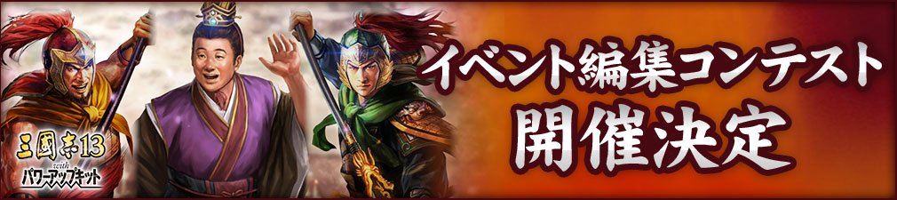 コーエーテクモ 三國志 公式 三國志14wpk 好評発売中 広報 三國志13 With Pk イベント編集コンテスト の開催が決定 シリーズ初の新要素 イベント編集 で作成したオリジナルイベントをファンの皆さまより募集し 優秀作品には コーエーテクモ 三國志 公式 三國志14wpk 好評発売中 広報 三國志13 With Pk イベント編集コンテスト の開催が決定 シリーズ初の新要素 イベント編集 で作成したオリジナルイベントをファンの皆さまより募集し 優秀作品には