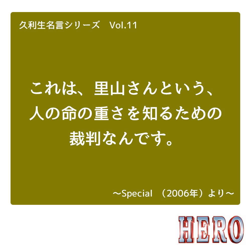 今夜9時 映画 Hero 久利生の 人の心を動かしてきた名言 まとめ