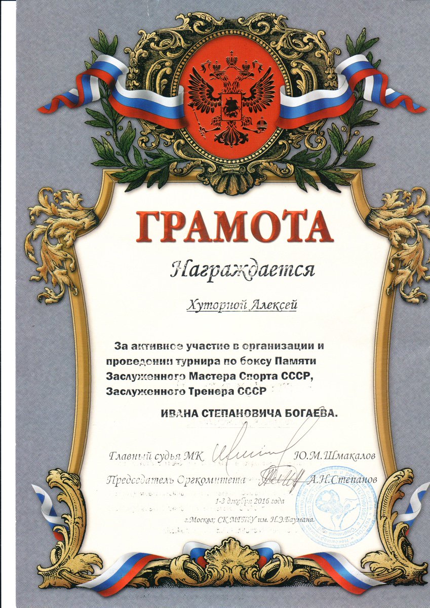 МГТУ им. Баумана выразил благодарность члену партии «Единая Россия»  Хуторному А. Е. за активное участие в организации и проведении турнира.