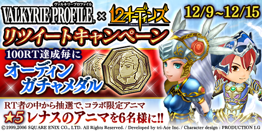 12_odins's tweet image. ★VALKYRIE PROFILE シリーズコラボ記念★

最大11枚のガチャメダルがもらえる！
更に抽選で6名にレナスのアニマプレゼント！

このツイートをリツイートして参加してね＼(◎o◎)／
12odins.com/news_detail?id…

#12オーディンズ #VPコラボ