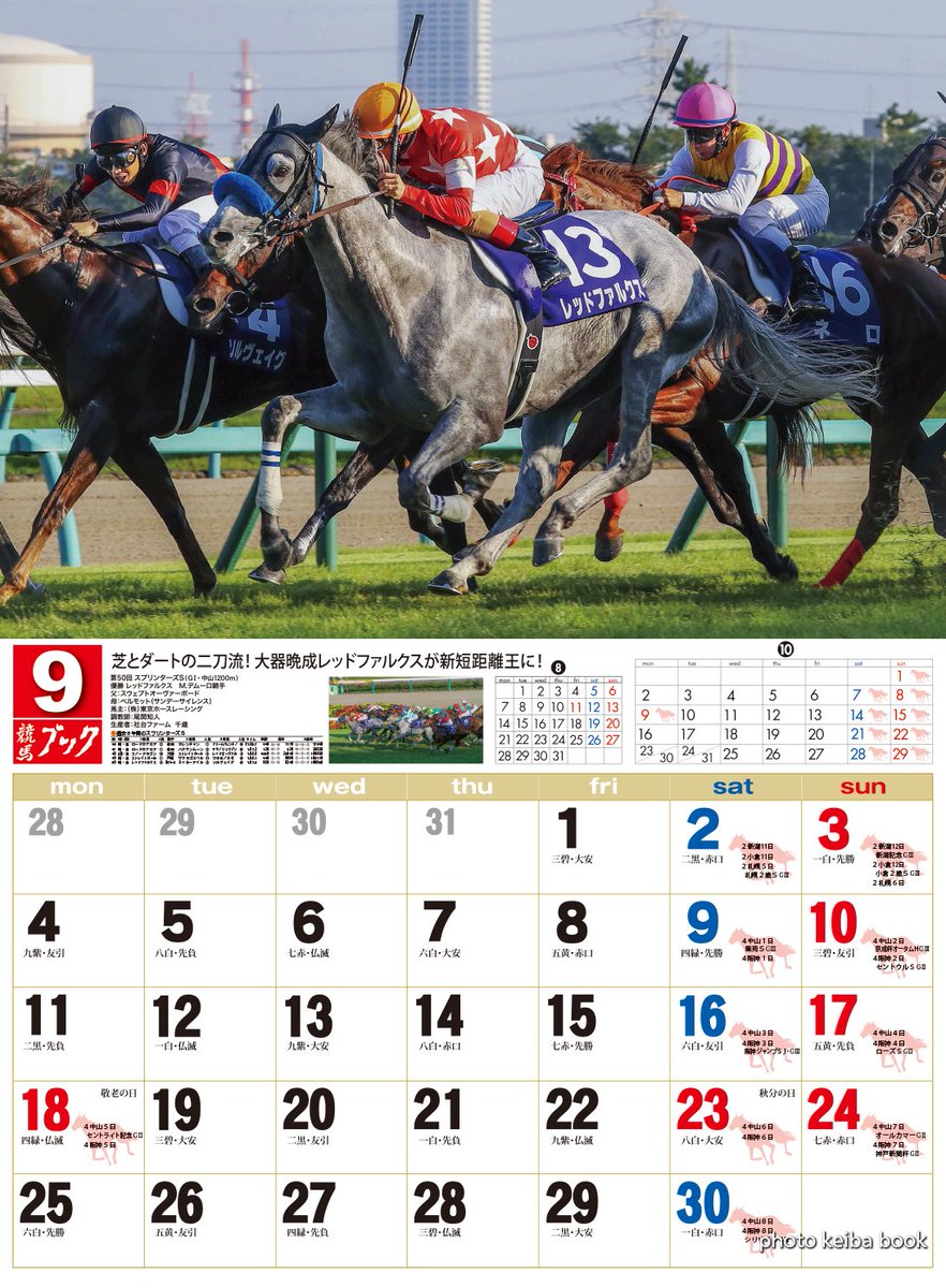 競馬ブック カレンダー 17年 Jra日程入り 好評発売中 9月スプリンターズsレッドファルクス 競馬 レッドファルクス 競馬ブック ネットshop 競馬ブックネットshop Scoopnest