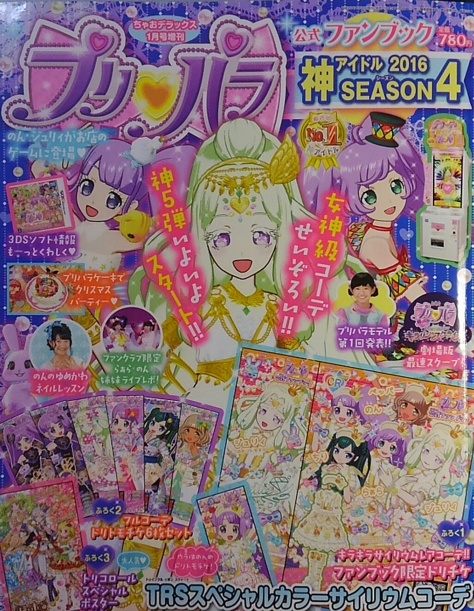 辻永ひつじ キラッとプリ チャン連載中 プリパラファンブック発売中です 漫画ではノンシュガーの3人が大活躍しますよーl W 三 W 三 W 漫画の中で付録コーデも描いてますので ぜひチェックしてみてね プリパラ ちゃお